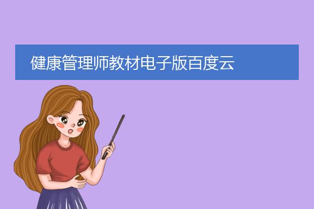 健康管理师教材电子版百度云