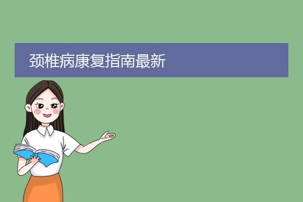 颈椎病康复指南最新