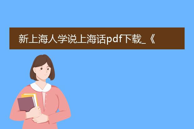 新上海人学说上海话pdf下载_《新上海人学说上海话pdf下载》