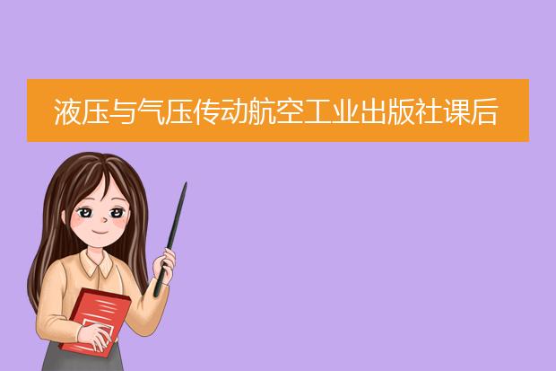 液压与气压传动航空工业出版社课后答案