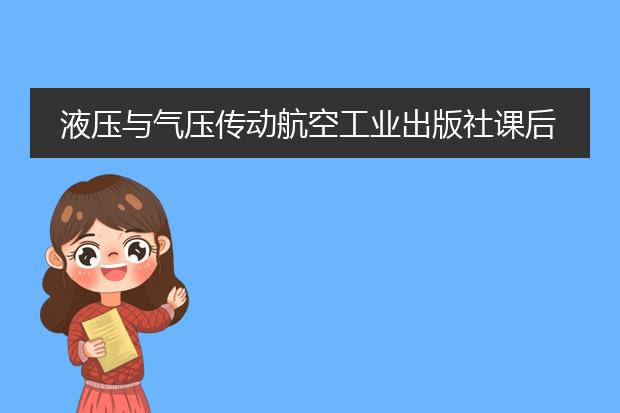 液压与气压传动航空工业出版社课后答案