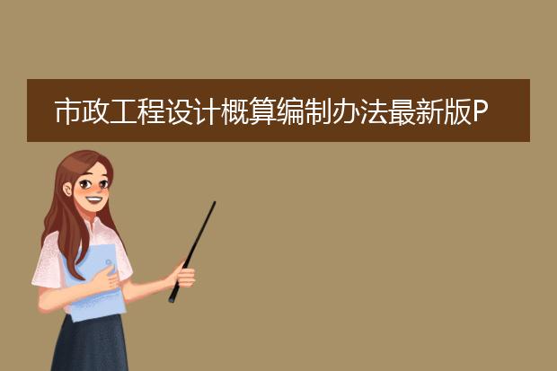 市政工程设计概算编制办法最新版pdf