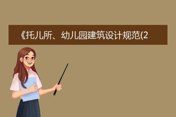 《托儿所、幼儿园建筑设计规范(2019年版)》