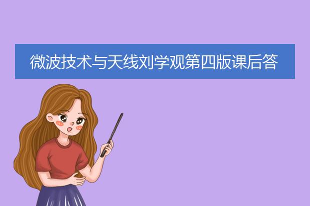 微波技术与天线刘学观第四版课后答案