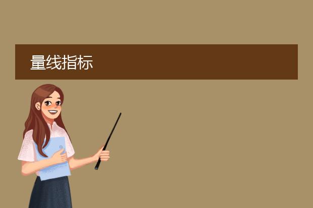 量线指标