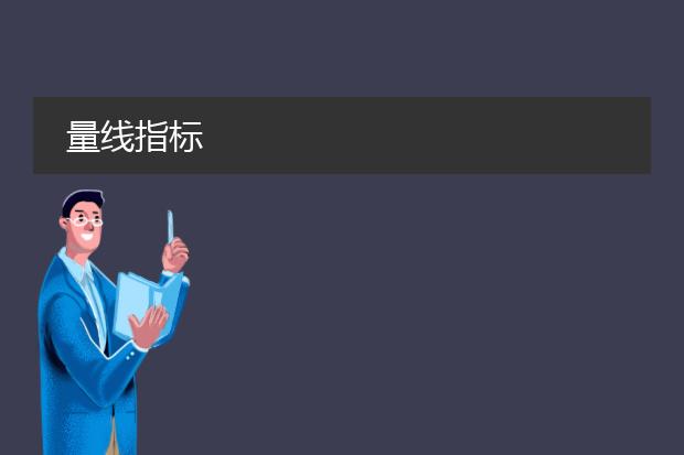 量线指标