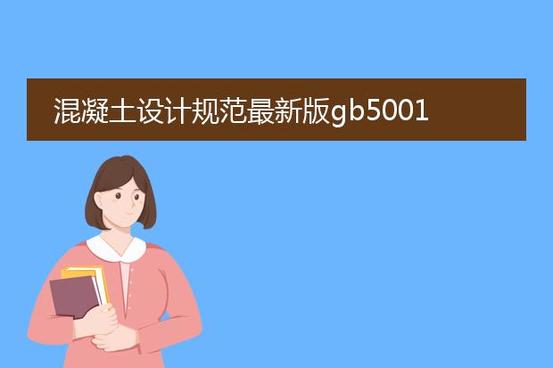 混凝土设计规范最新版gb50010-2021