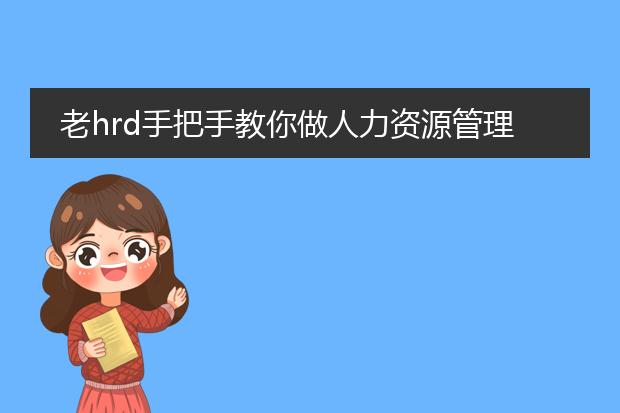 老hrd手把手教你做人力资源管理 pdf