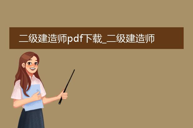 二级建造师pdf下载_二级建造师pdf下载资源汇总