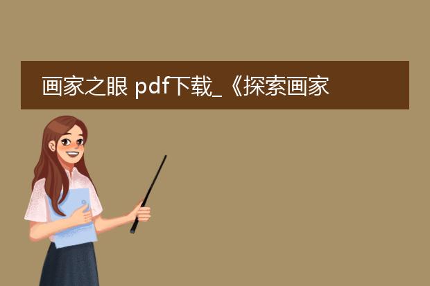 画家之眼 pdf下载_《探索画家之眼pdf下载的价值》