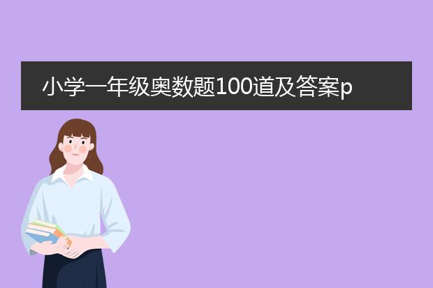 小学一年级奥数题100道及答案pdf_小学一年级奥数题100道全解
