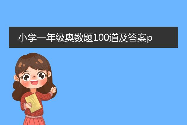 小学一年级奥数题100道及答案pdf