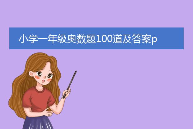 小学一年级奥数题100道及答案pdf