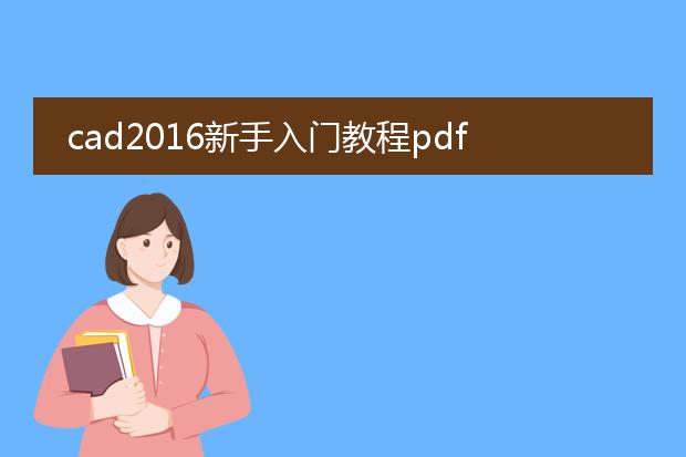 cad2016新手入门教程pdf