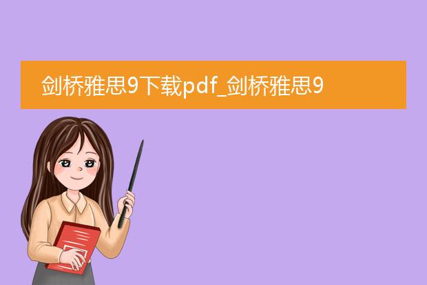 剑桥雅思9下载pdf_剑桥雅思9下载pdf的资源探索