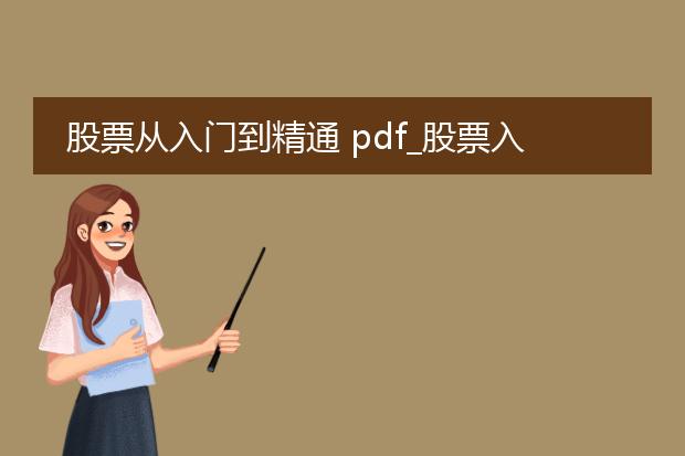 股票从入门到精通 pdf_股票入门到精通的投资策略