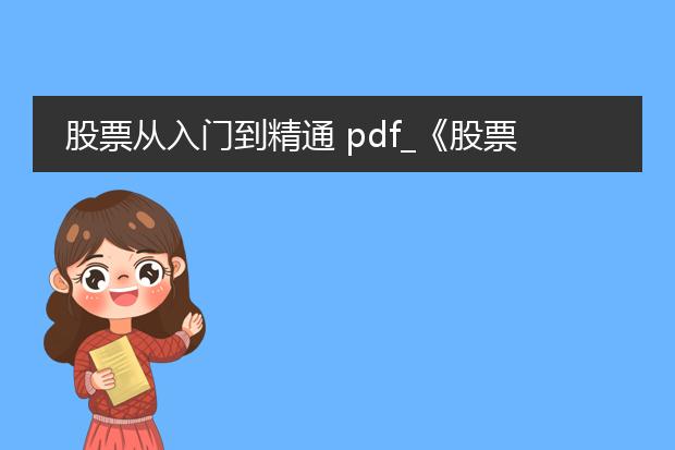 股票从入门到精通 pdf_《股票入门到精通:新手必读要点》