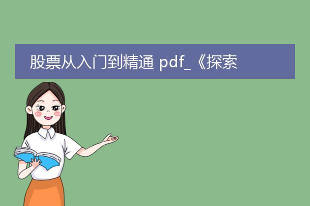 股票从入门到精通 pdf_《探索股票从入门到精通的秘密》