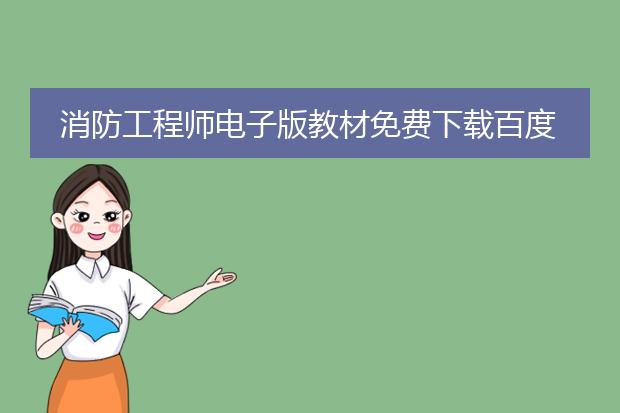 消防工程师电子版教材免费下载百度网盘