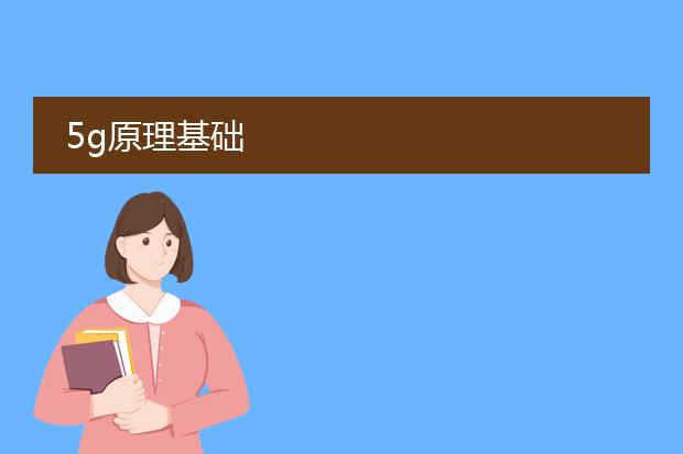 5g原理基础
