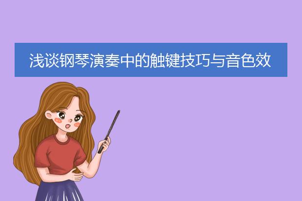 浅谈钢琴演奏中的触键技巧与音色效果