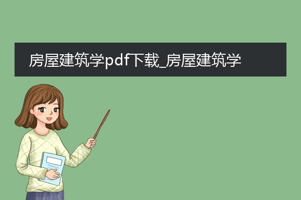 房屋建筑学pdf下载_房屋建筑学pdf下载途径汇总