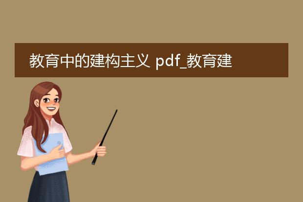 教育中的建构主义 pdf_教育建构主义的核心观点与实践