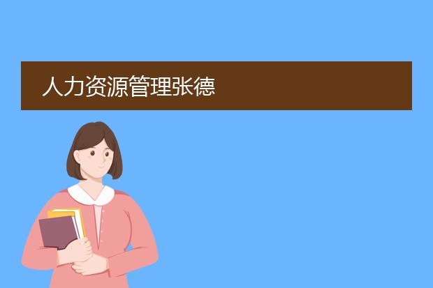 人力资源管理张德