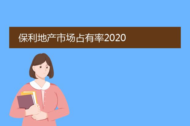 保利地产市场占有率2020
