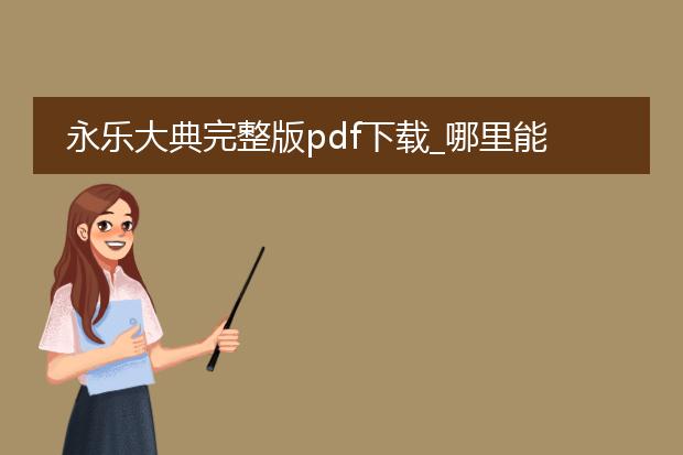 永乐大典完整版pdf下载_哪里能下载《永乐大典》完整版pdf