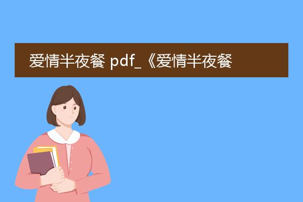 爱情半夜餐 pdf_《爱情半夜餐》中的爱情百态