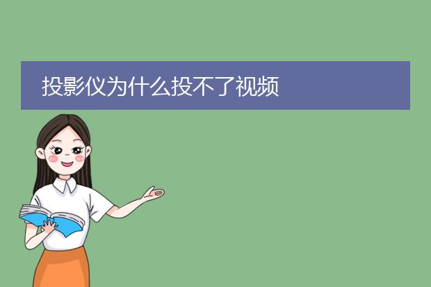 投影仪为什么投不了视频