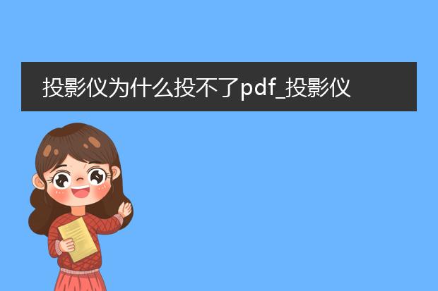 投影仪为什么投不了pdf_投影仪投不了pdf的原因剖析