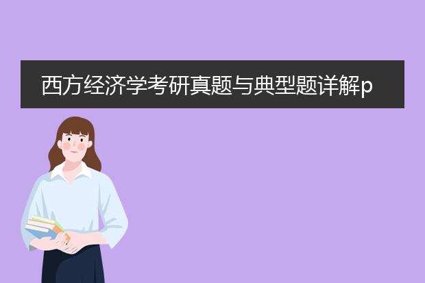 西方经济学考研真题与典型题详解pdf_西方经济学典型题解答思路