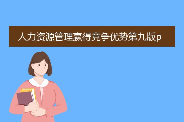 人力资源管理赢得竞争优势第九版pdf