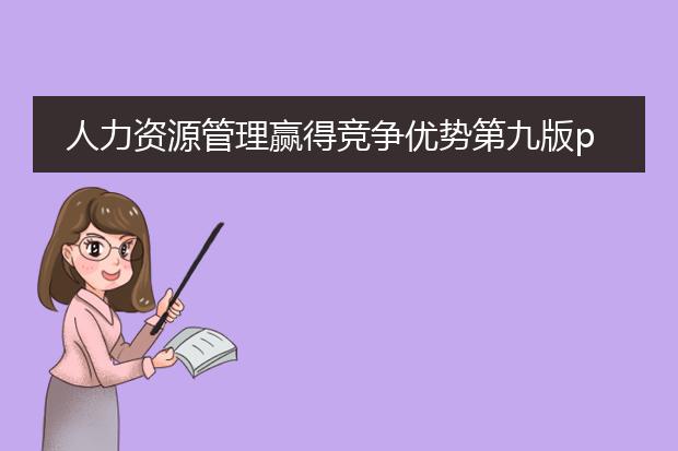 人力资源管理赢得竞争优势第九版pdf_《人力资源管理第九版》核心内容