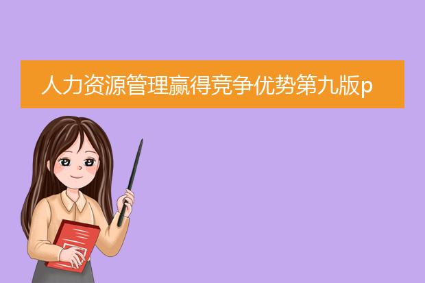人力资源管理赢得竞争优势第九版pdf_第九版中的人力资源管理竞争优势探索
