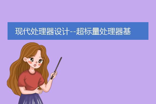 现代处理器设计--超标量处理器基础 pdf