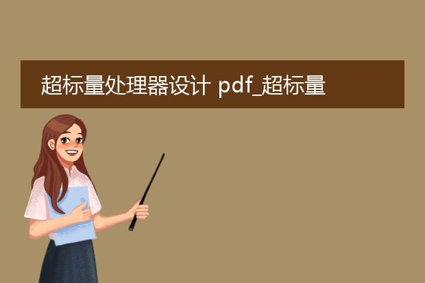 超标量处理器设计 pdf_超标量处理器设计中的关键技术