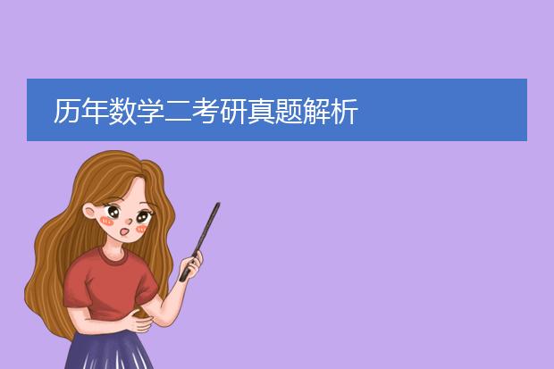 历年数学二考研真题解析