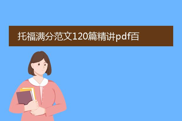 托福满分范文120篇精讲pdf百度云