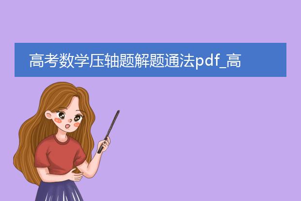 高考数学压轴题解题通法pdf_高考数学压轴题解题通法全解析