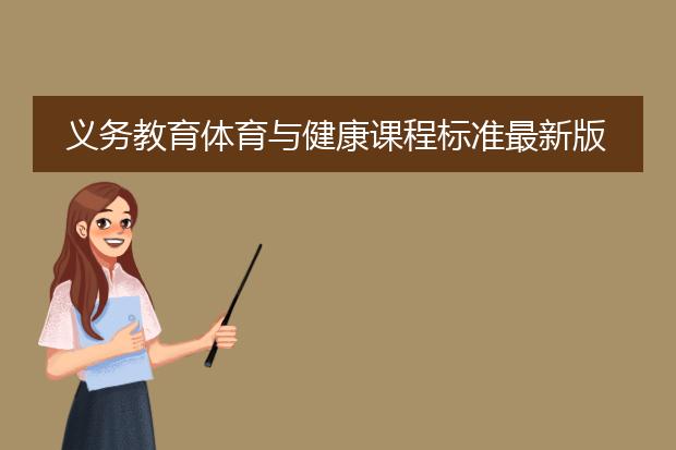 义务教育体育与健康课程标准最新版
