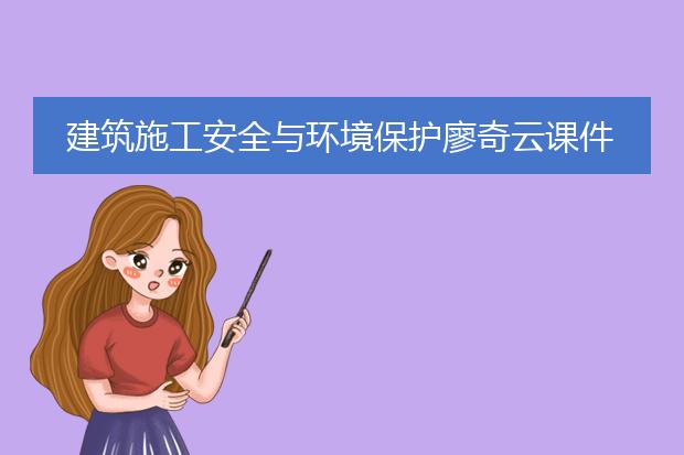 建筑施工安全与环境保护廖奇云课件