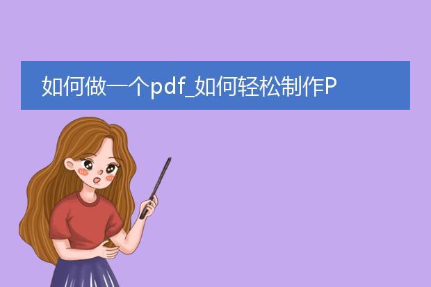 如何做一个pdf_如何轻松制作pdf文件