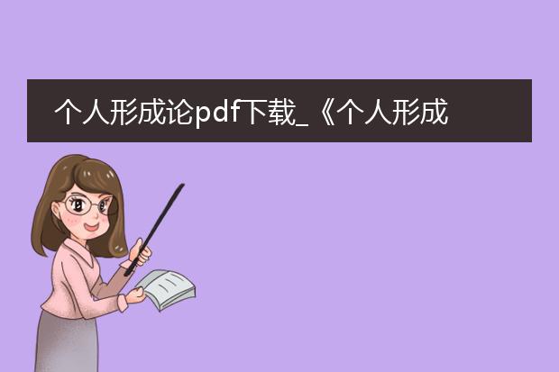个人形成论pdf下载_《个人形成论》pdf下载全解析