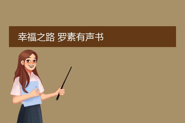 幸福之路 罗素有声书