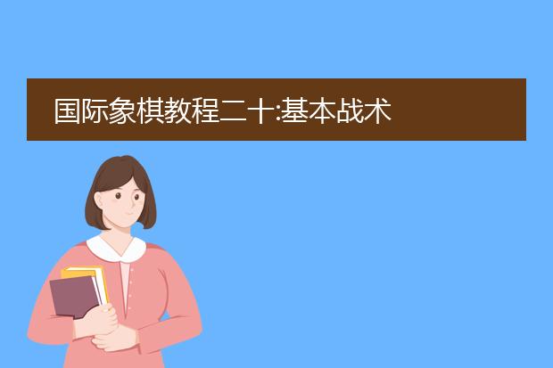 国际象棋教程二十:基本战术