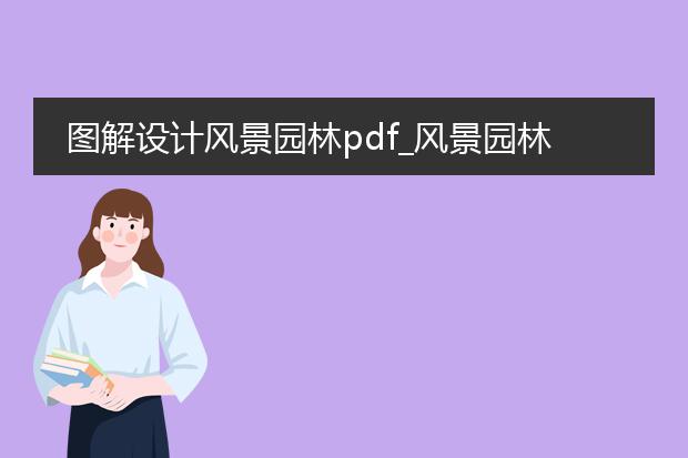 图解设计风景园林pdf_风景园林设计图解的深度解析