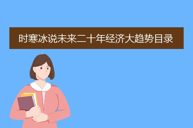 时寒冰说未来二十年经济大趋势目录